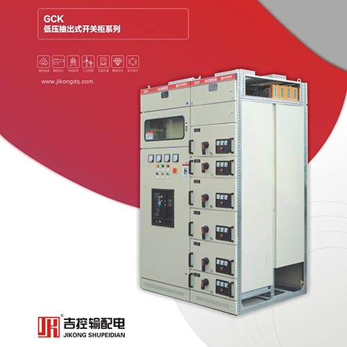 GCK低壓抽出式開關柜系列