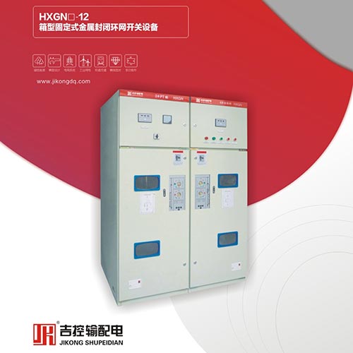XGN-12箱型固定式金屬封閉環(huán)網(wǎng)開關設備